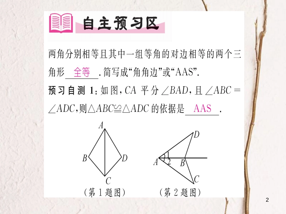八年级数学上册 2.5 全等三角形的判定 AAS（第4课时）课件 （新版）湘教版[共21页]_第2页