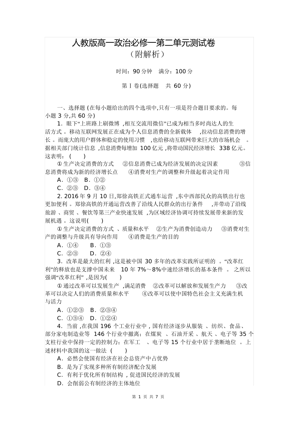 最新人教版高一政治必修一第二单元测试卷(附解析)[共12页]_第1页