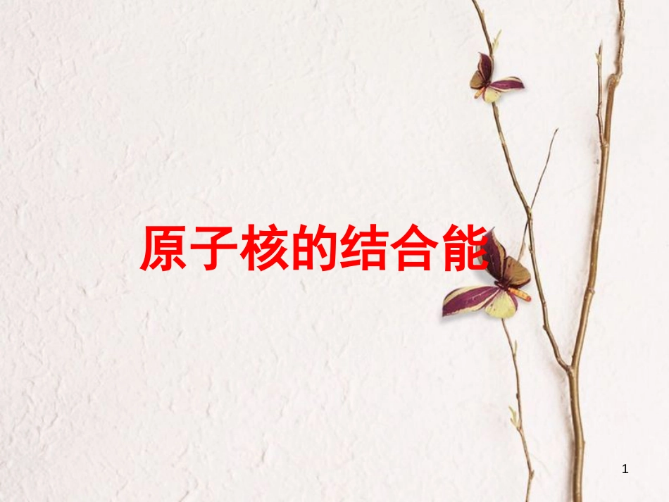 高中物理 第三章 原子核 第4节 原子核的结合能课件 教科版选修3-5_第1页