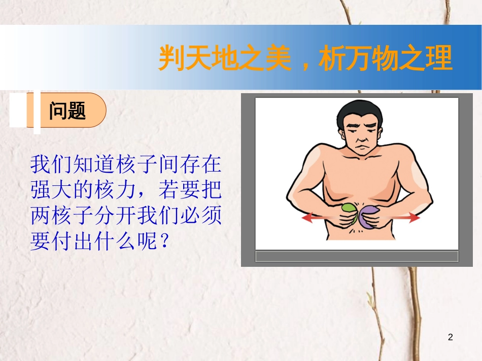 高中物理 第三章 原子核 第4节 原子核的结合能课件 教科版选修3-5_第2页