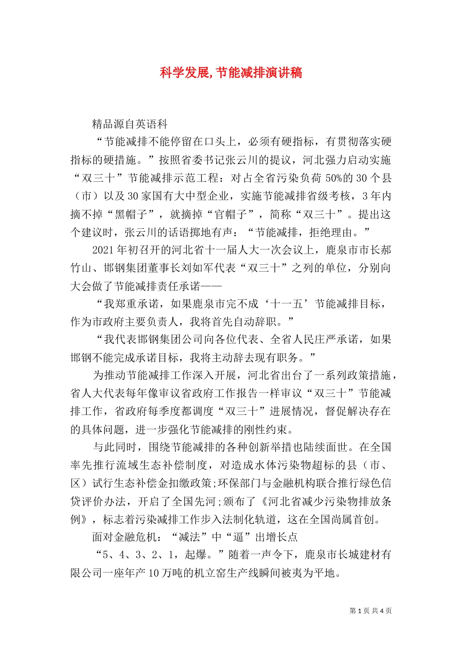 科学发展,节能减排演讲稿_第1页