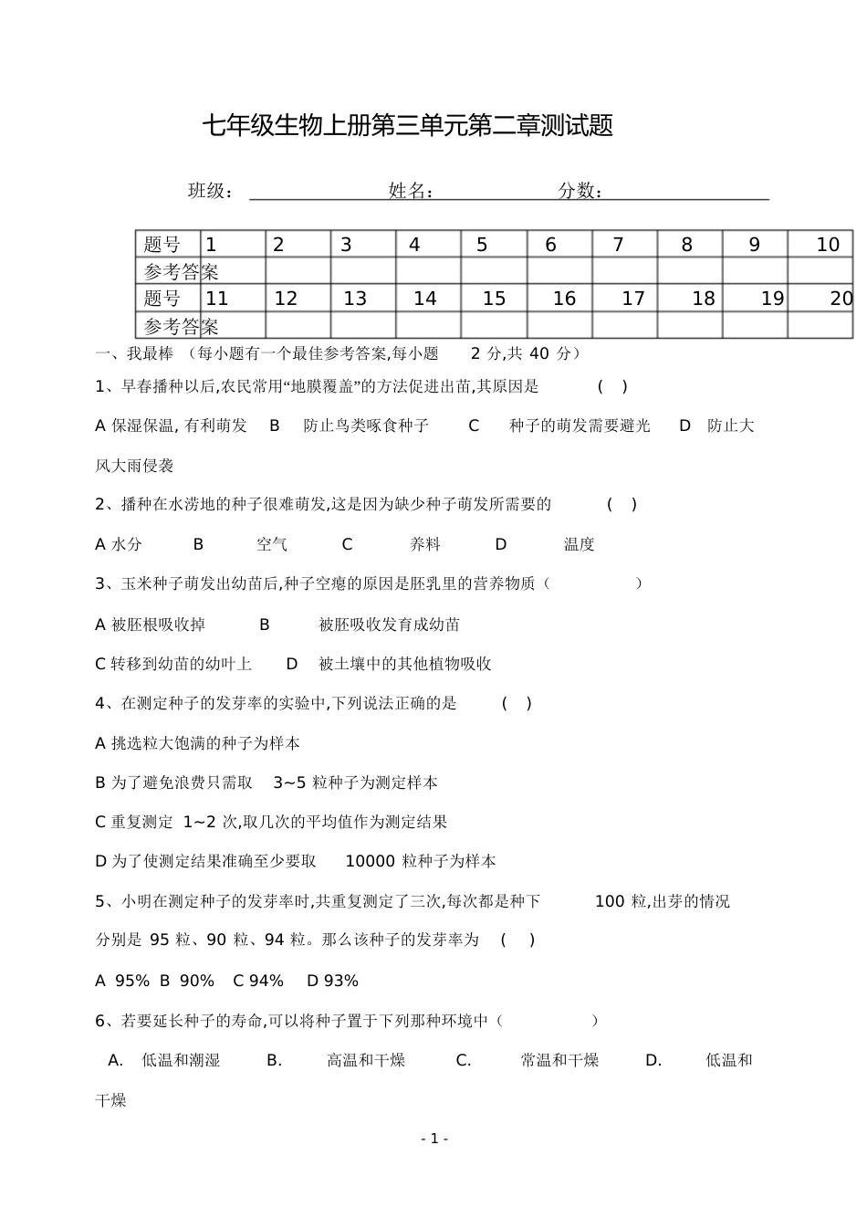 七年级生物上册第三单元第二章测试题_第1页