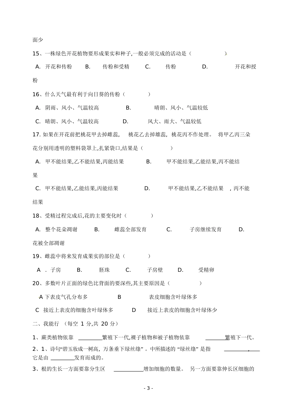 七年级生物上册第三单元第二章测试题_第3页