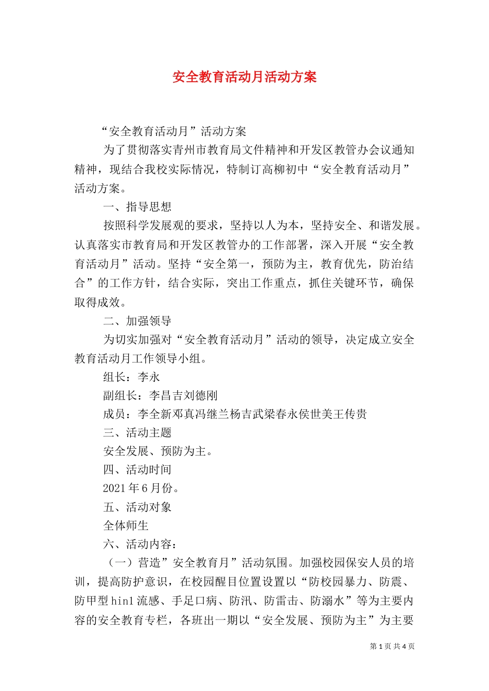 安全教育活动月活动方案（四）_第1页