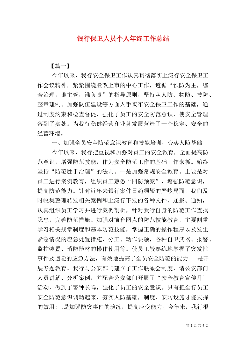 银行保卫人员个人年终工作总结_第1页