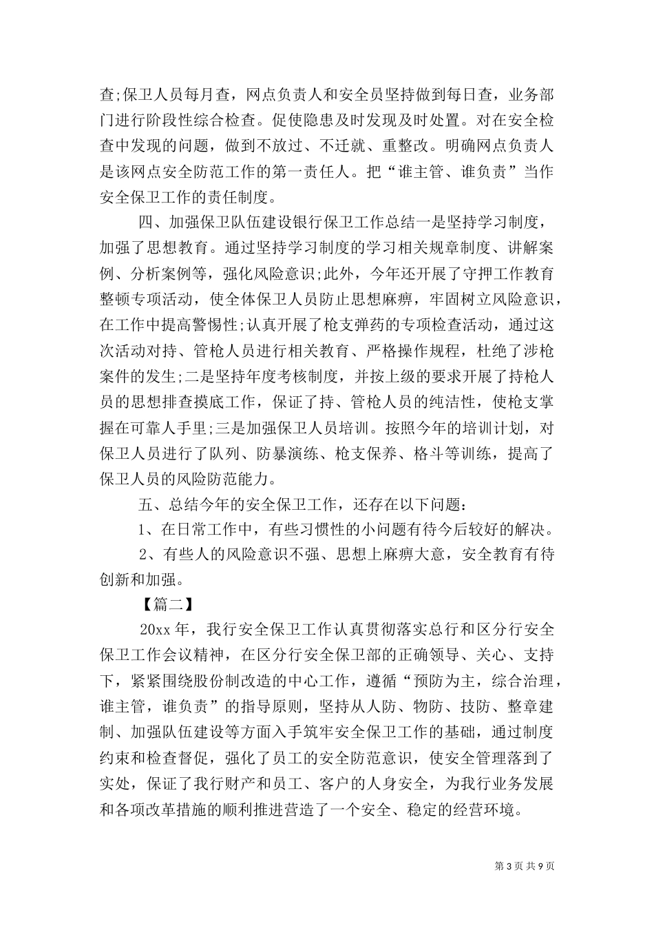 银行保卫人员个人年终工作总结_第3页