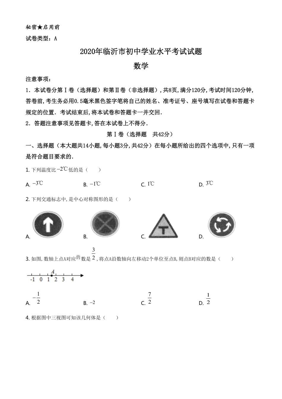 精品解析：山东省临沂市2020年中考数学试题（原卷版）_第1页