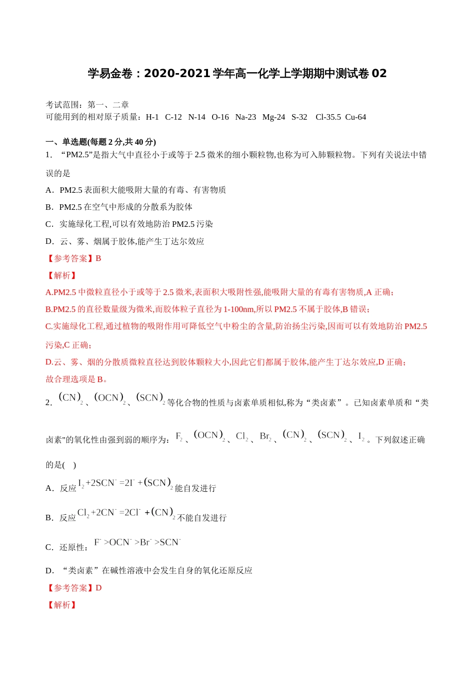 2020-2021学年高一化学上学期期中测试卷02（鲁科2019必修第一册）（解析版）_第1页