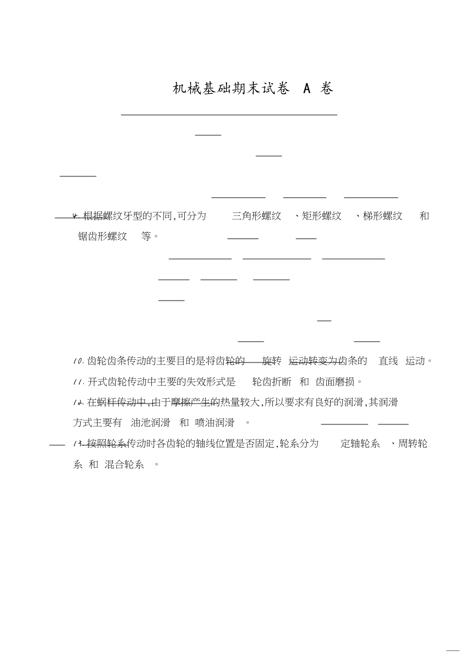 机械基础期末试卷与答案[共5页]_第1页