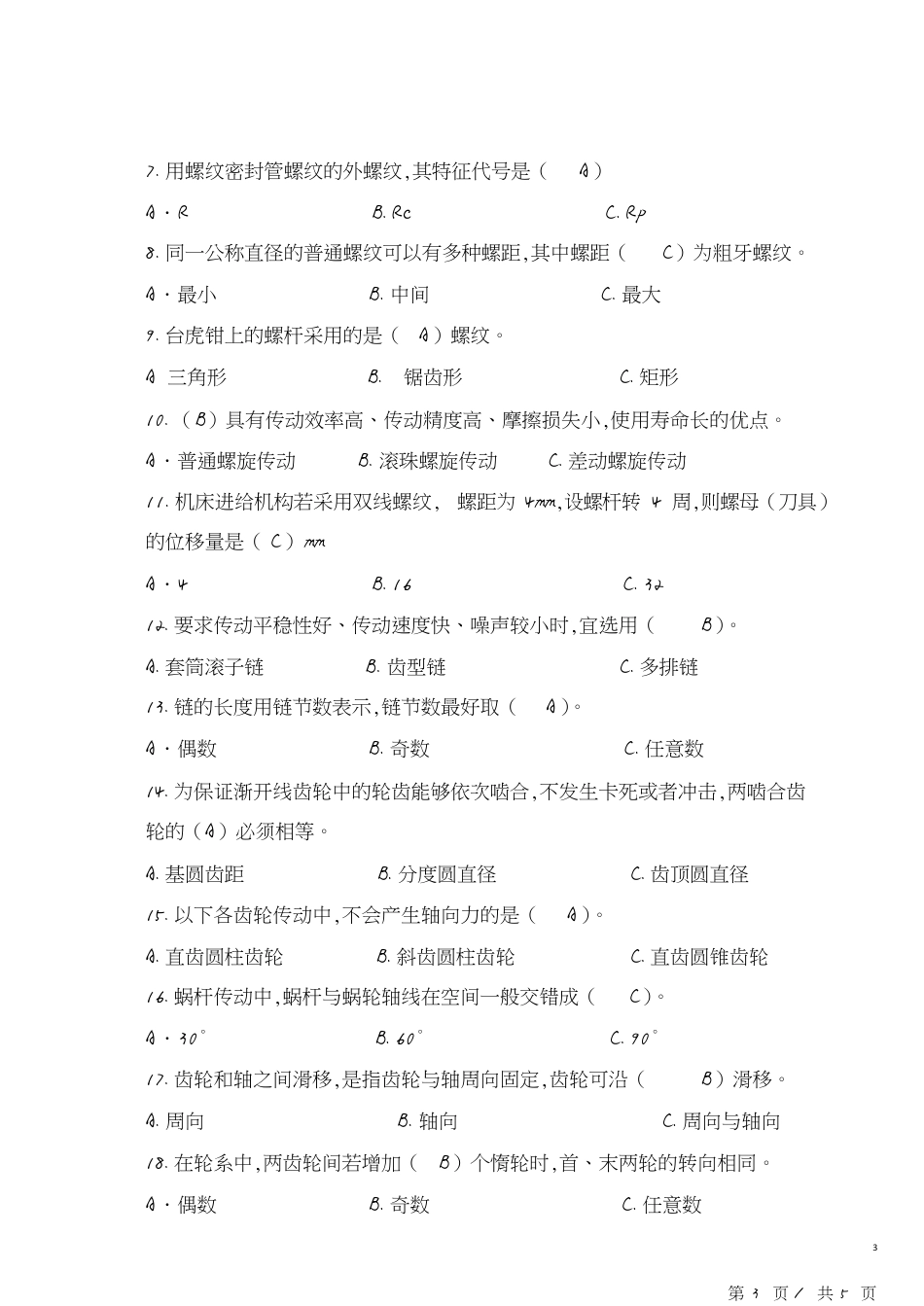 机械基础期末试卷与答案[共5页]_第3页
