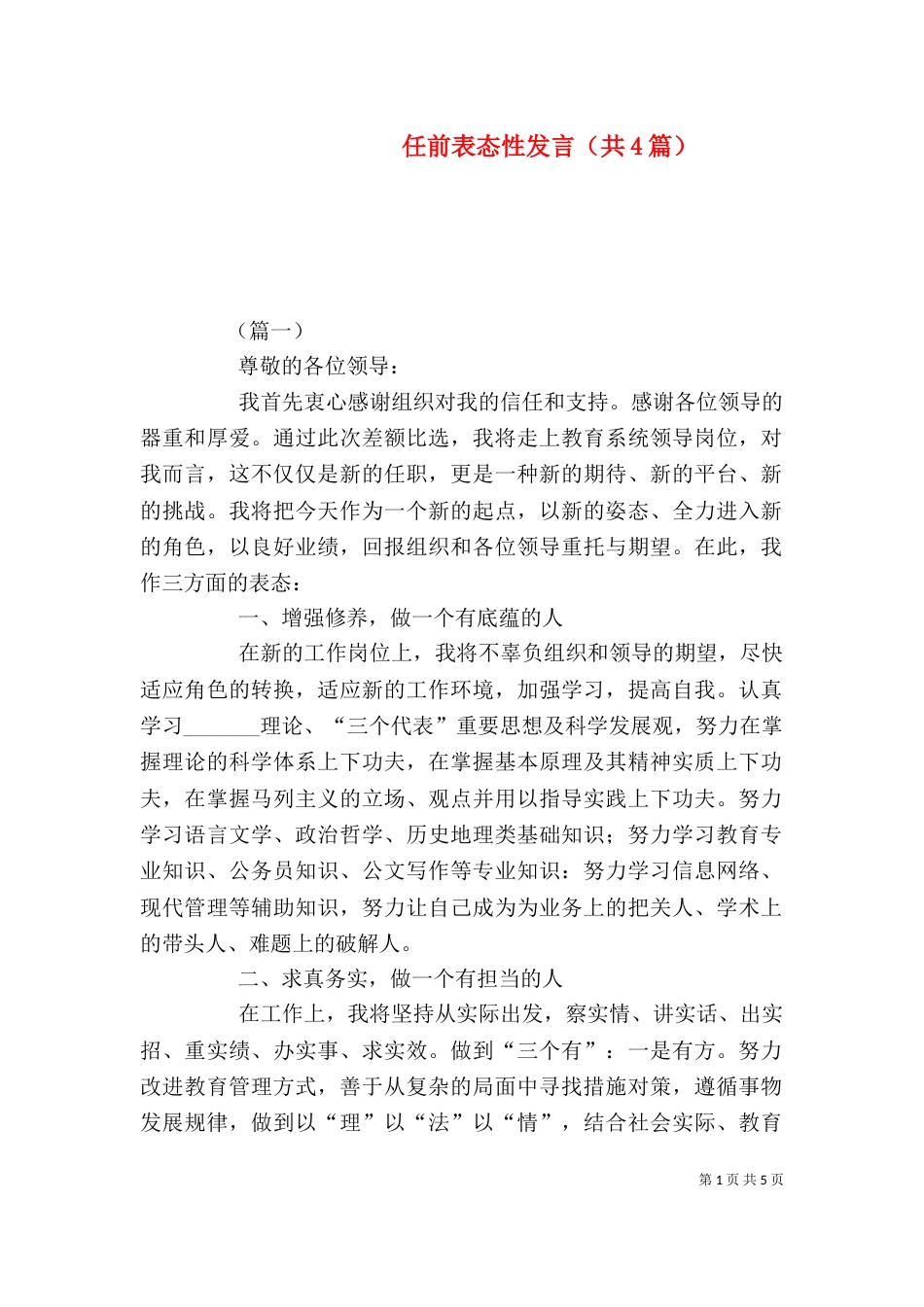 任前表态性发言（共4篇）_第1页