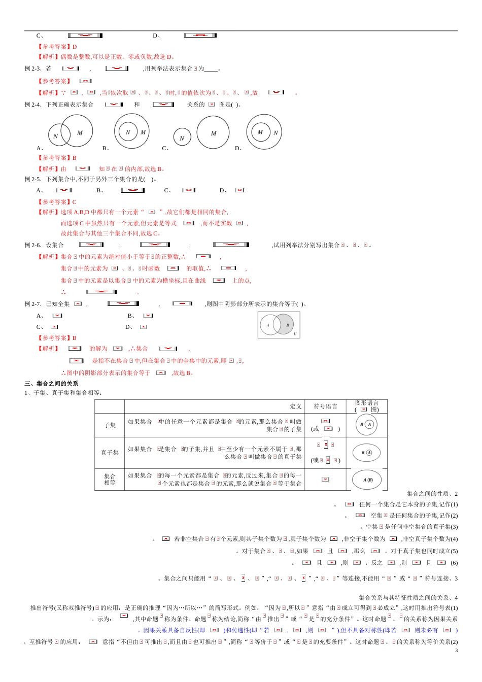 专题01 集合与常用逻辑用语（知识梳理）-2021年高考一轮数学（文）单元复习一遍过（解析版）_第3页