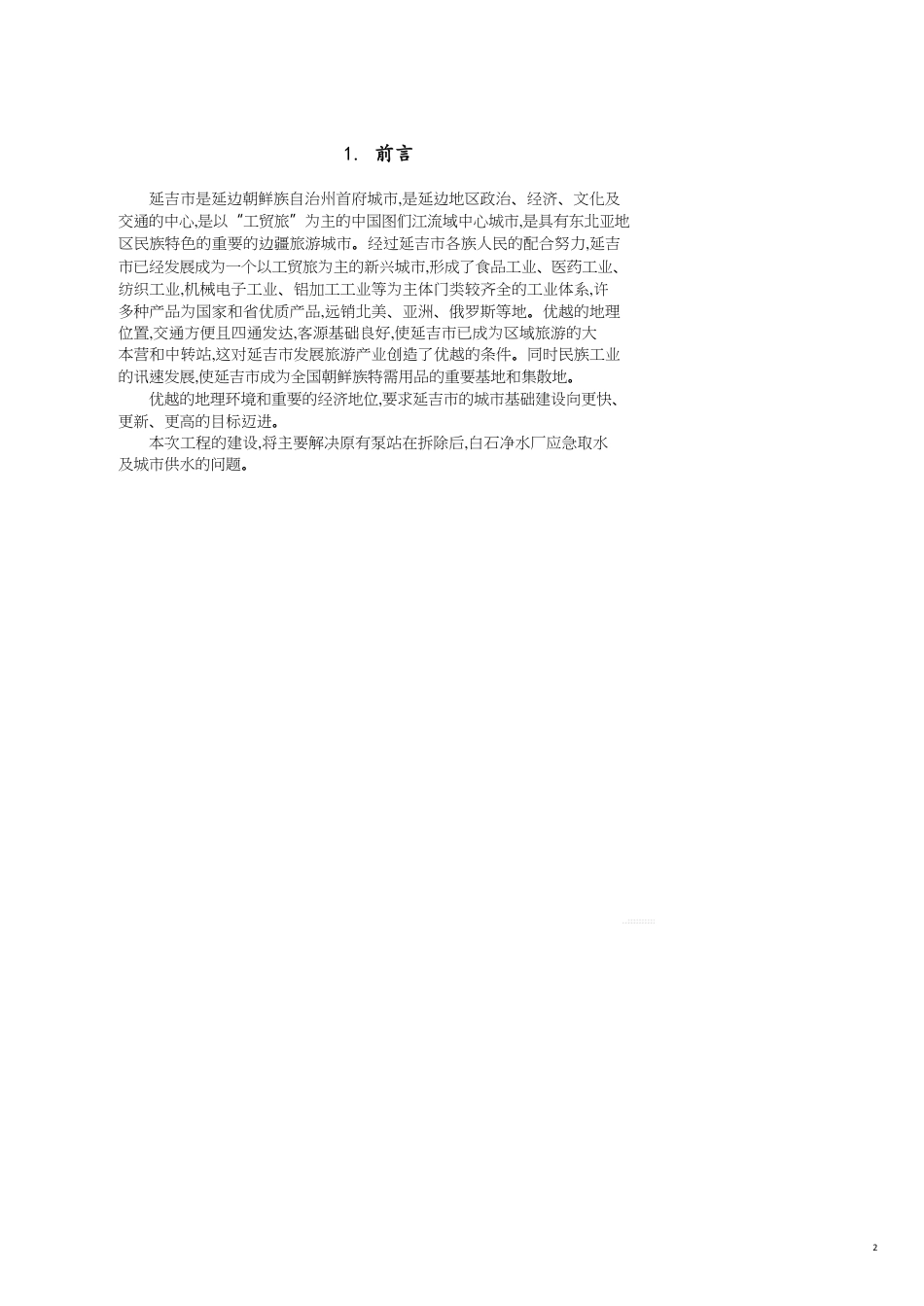 项目管理项目建议书_第2页
