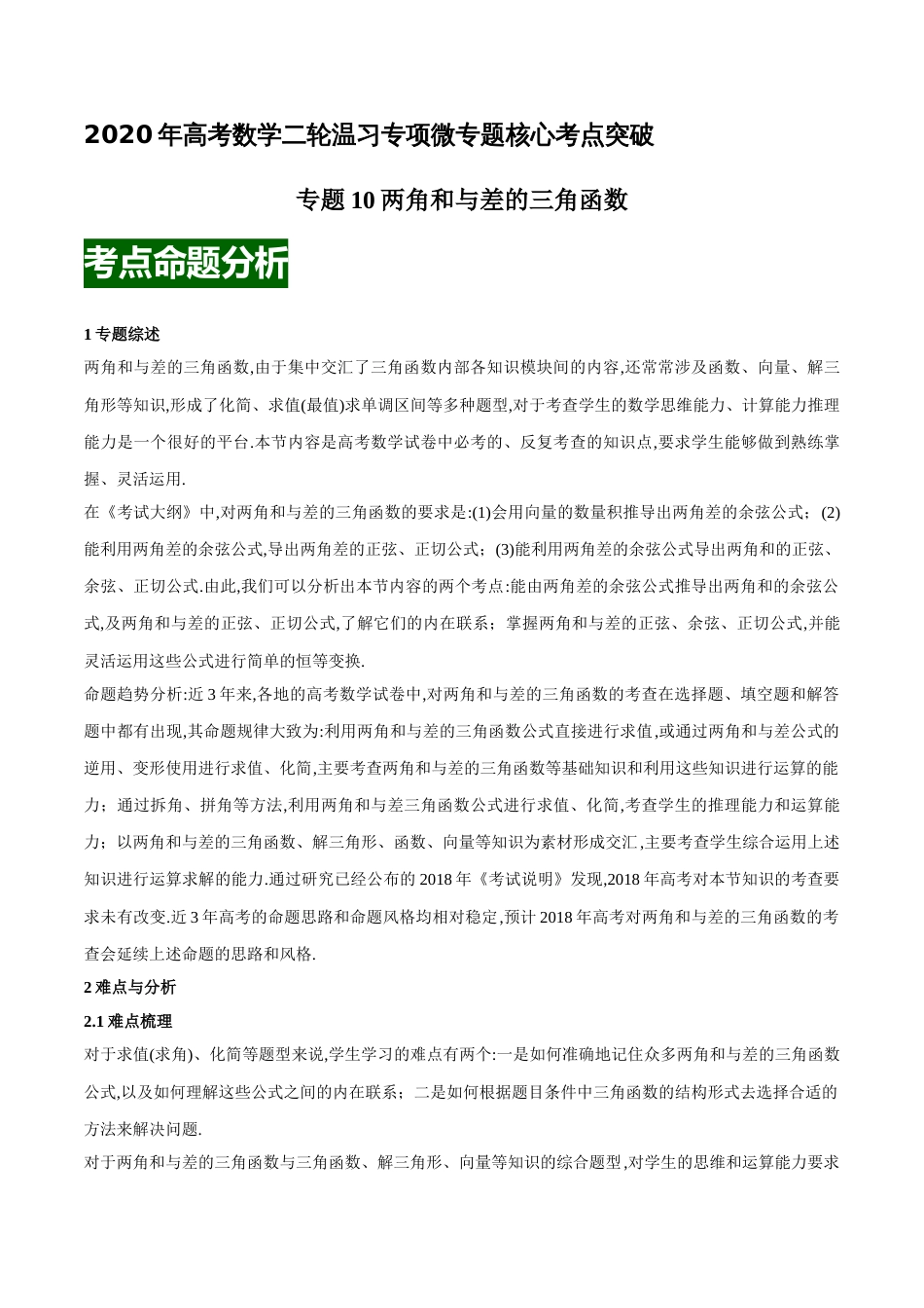 专题10两角和与差的三角函数（原卷版）_第1页