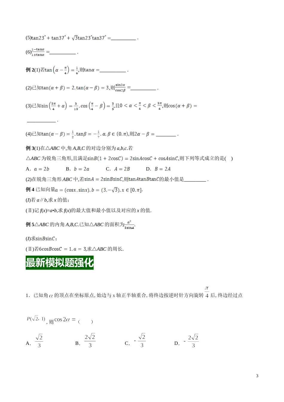 专题10两角和与差的三角函数（原卷版）_第3页