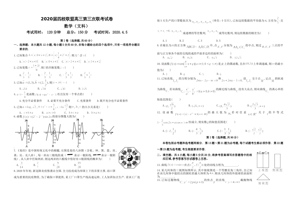 江西省瑞金市2020届高三四校第三次联考数学（文）试题（无答案）_第1页