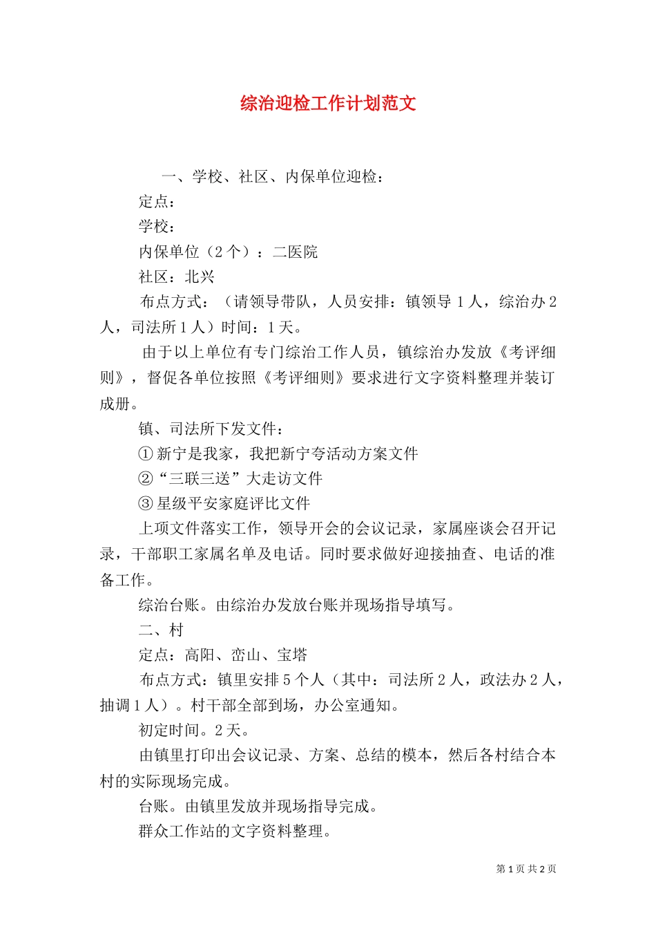 综治迎检工作计划范文_第1页