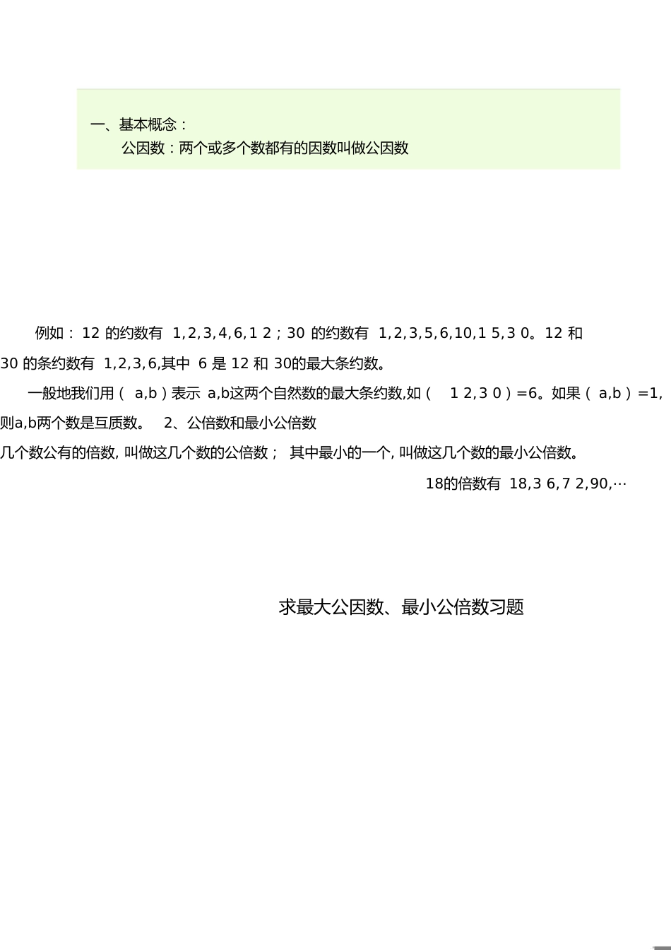 求最大公因数、最小公倍数练习题[共4页]_第1页