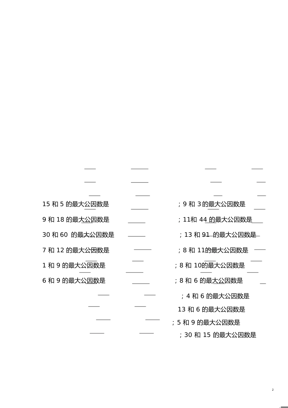 求最大公因数、最小公倍数练习题[共4页]_第2页