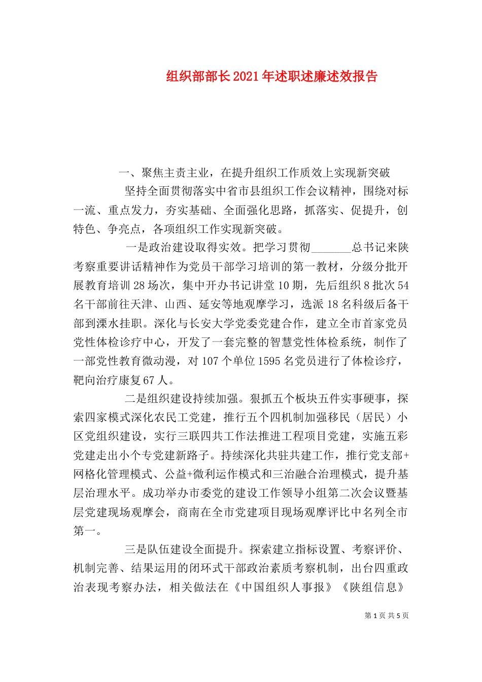 组织部部长2021年述职述廉述效报告_第1页