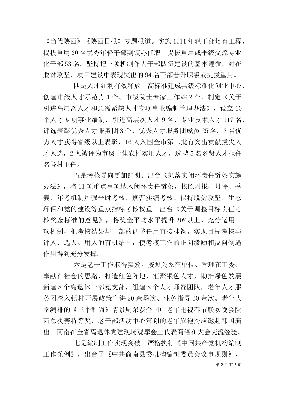 组织部部长2021年述职述廉述效报告_第2页