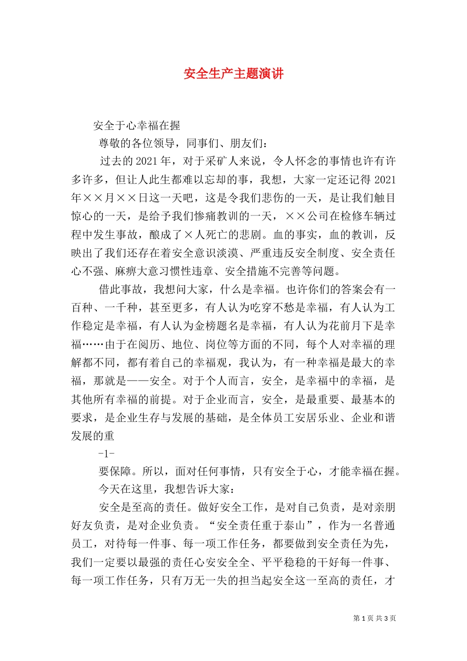 安全生产主题演讲（三）_第1页