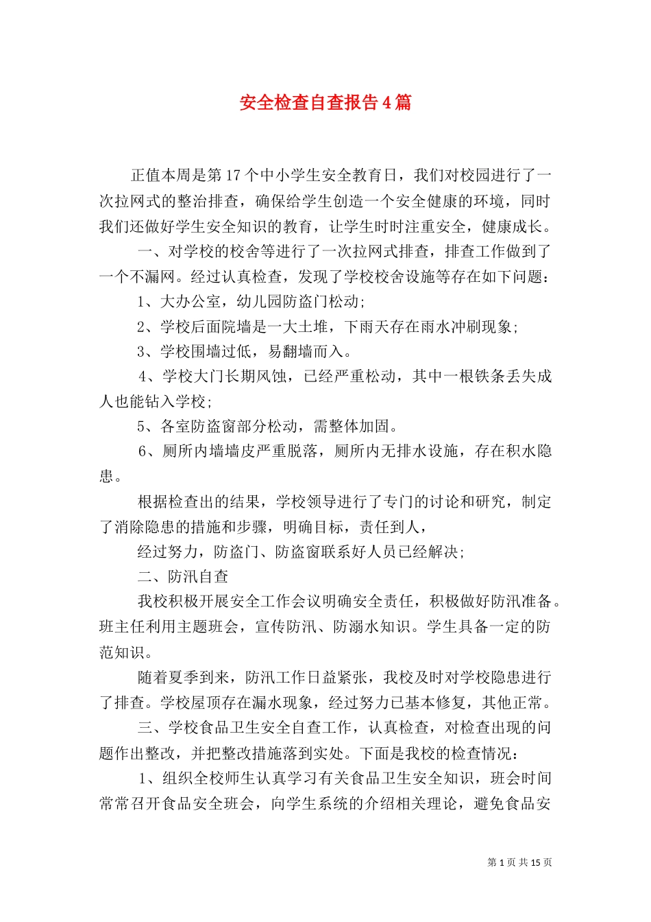 安全检查自查报告4篇（一）_第1页