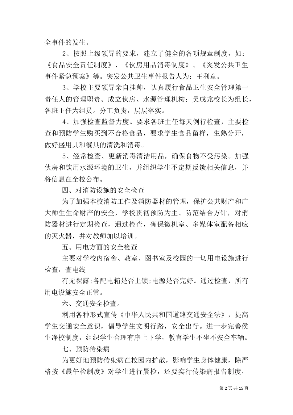 安全检查自查报告4篇（一）_第2页