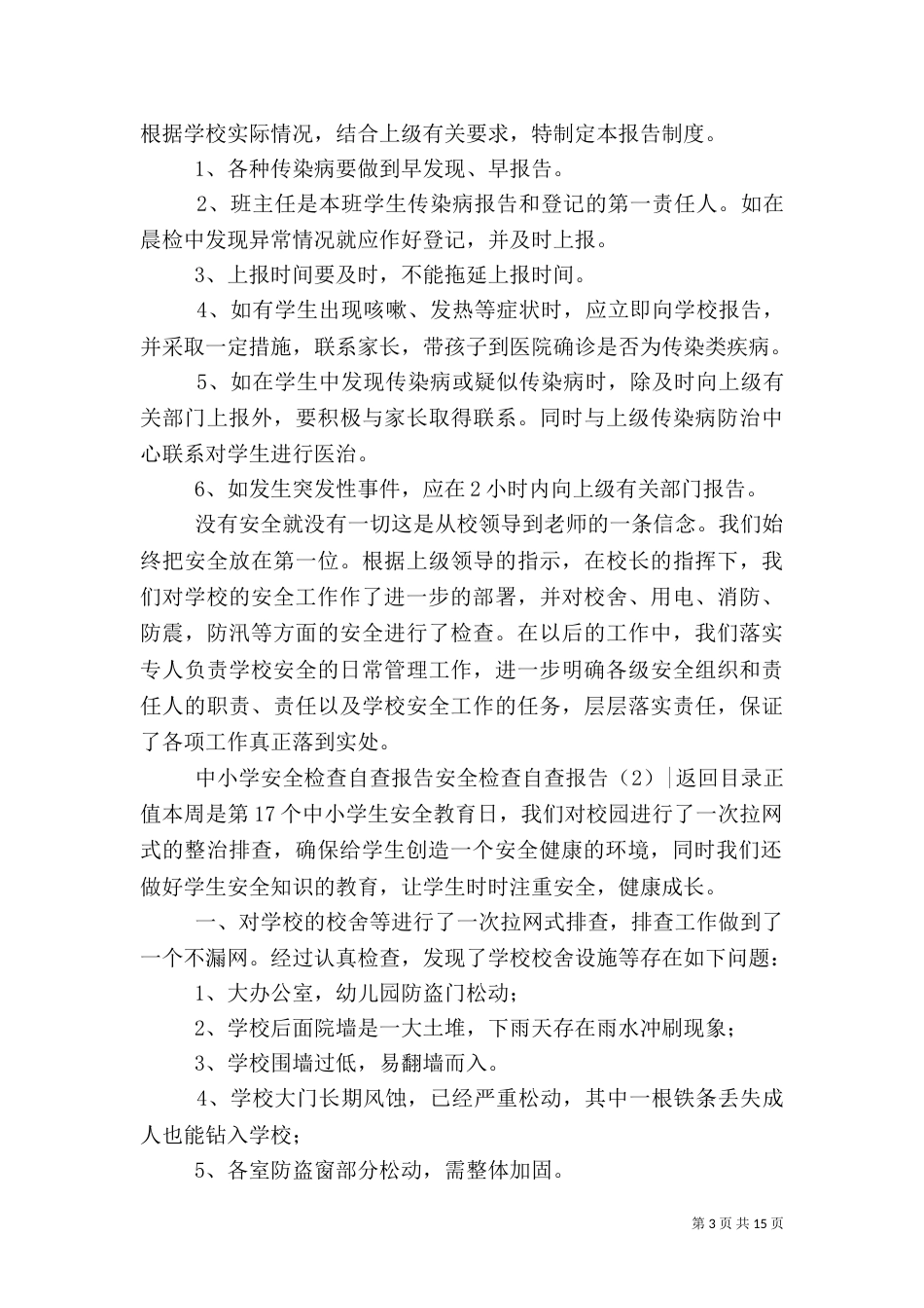 安全检查自查报告4篇（一）_第3页