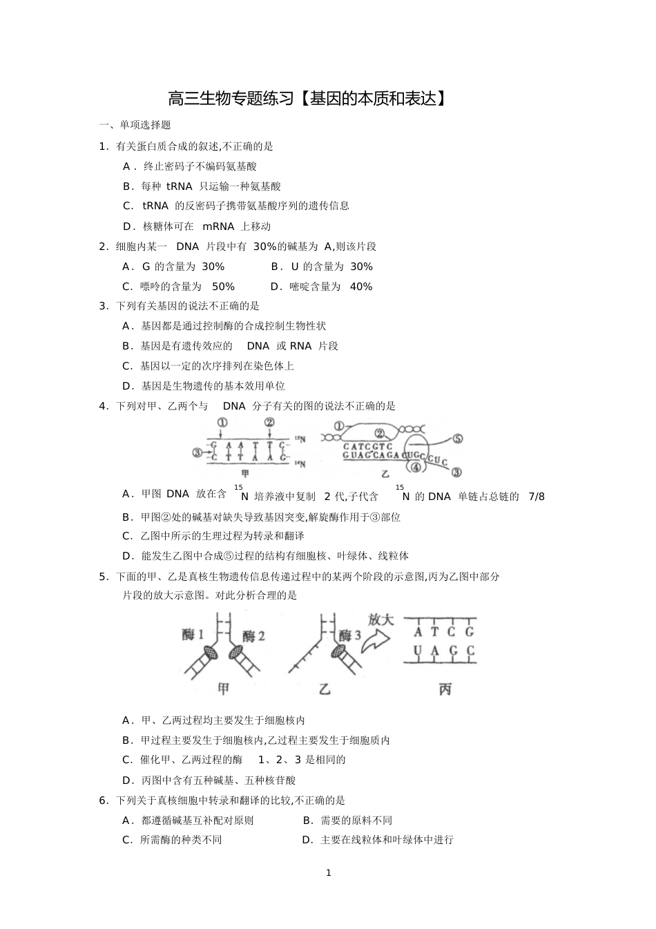 (生物)高三生物专题练习【基因的本质和表达】必修二第三四章[共11页]_第1页