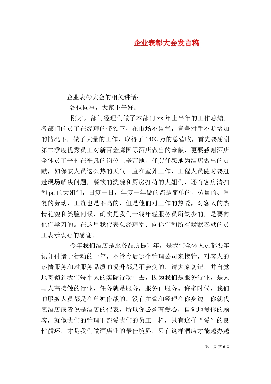 企业表彰大会发言稿（五）_第1页