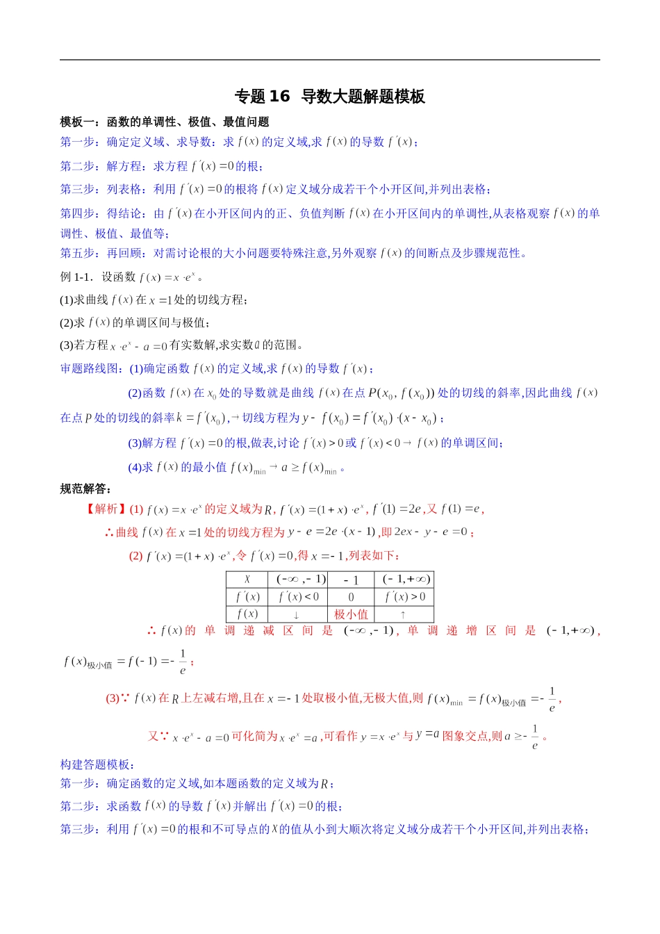 专题16 导数大题解题模板（新高考地区专用）（解析版）_第1页