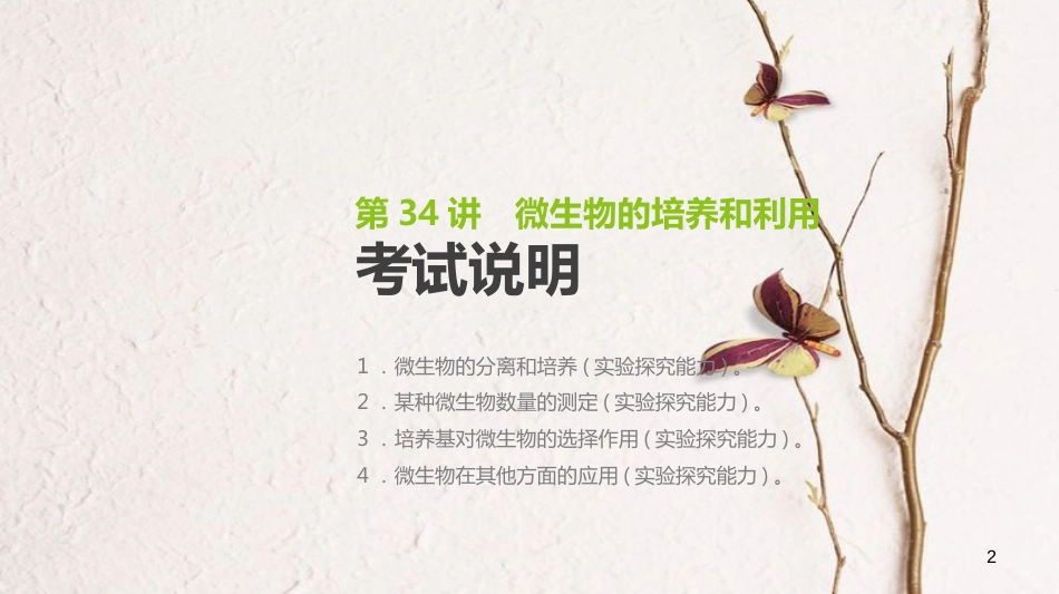 （全国）高考生物一轮复习（基础知识巩固+考点互动探究+考例考法直击+教师备用习题）第11单元 生物技术实践 第34讲 微生物的培养和利用课件_第2页