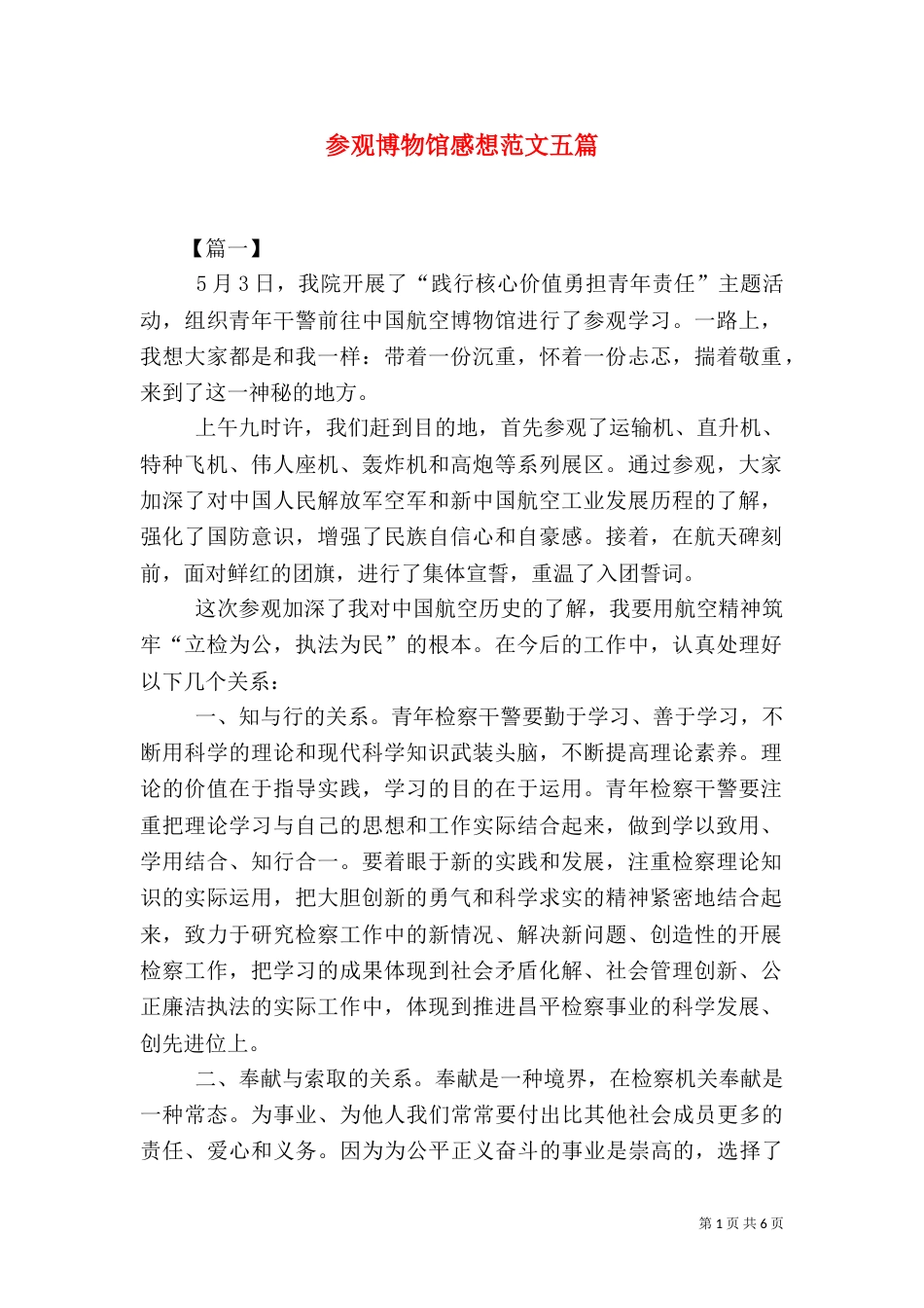 参观博物馆感想范文五篇_第1页