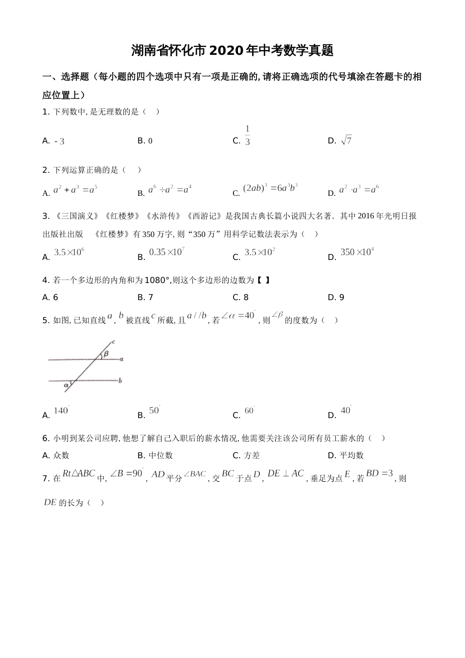 精品解析：湖南省怀化市2020年中考数学试题（原卷版）_第1页