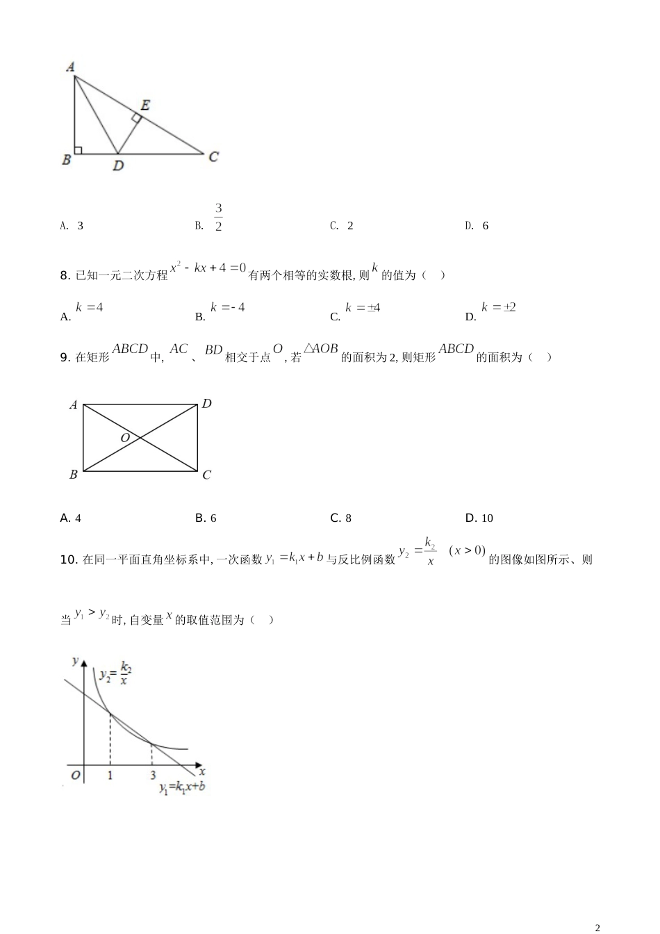 精品解析：湖南省怀化市2020年中考数学试题（原卷版）_第2页