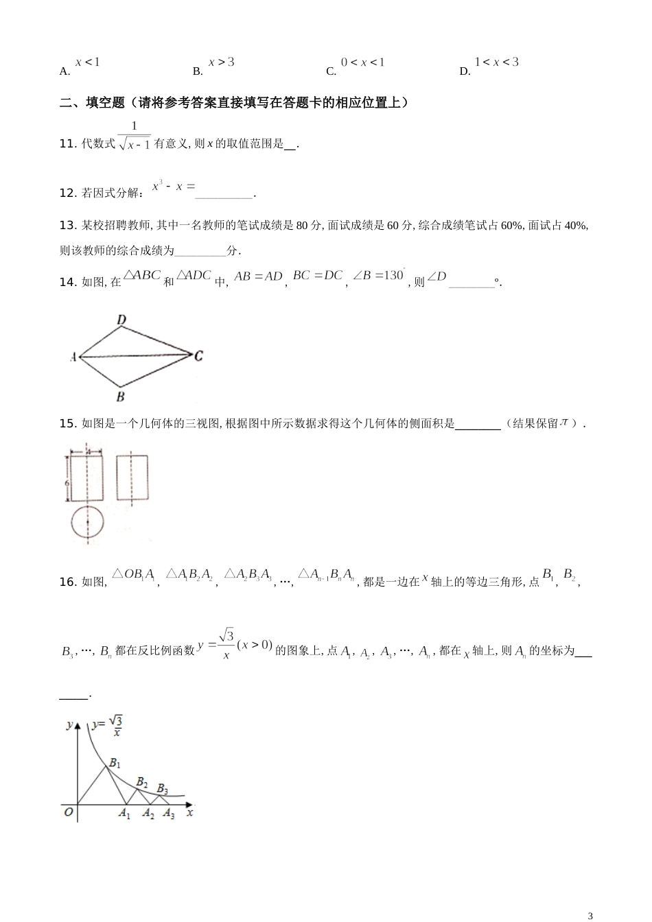 精品解析：湖南省怀化市2020年中考数学试题（原卷版）_第3页