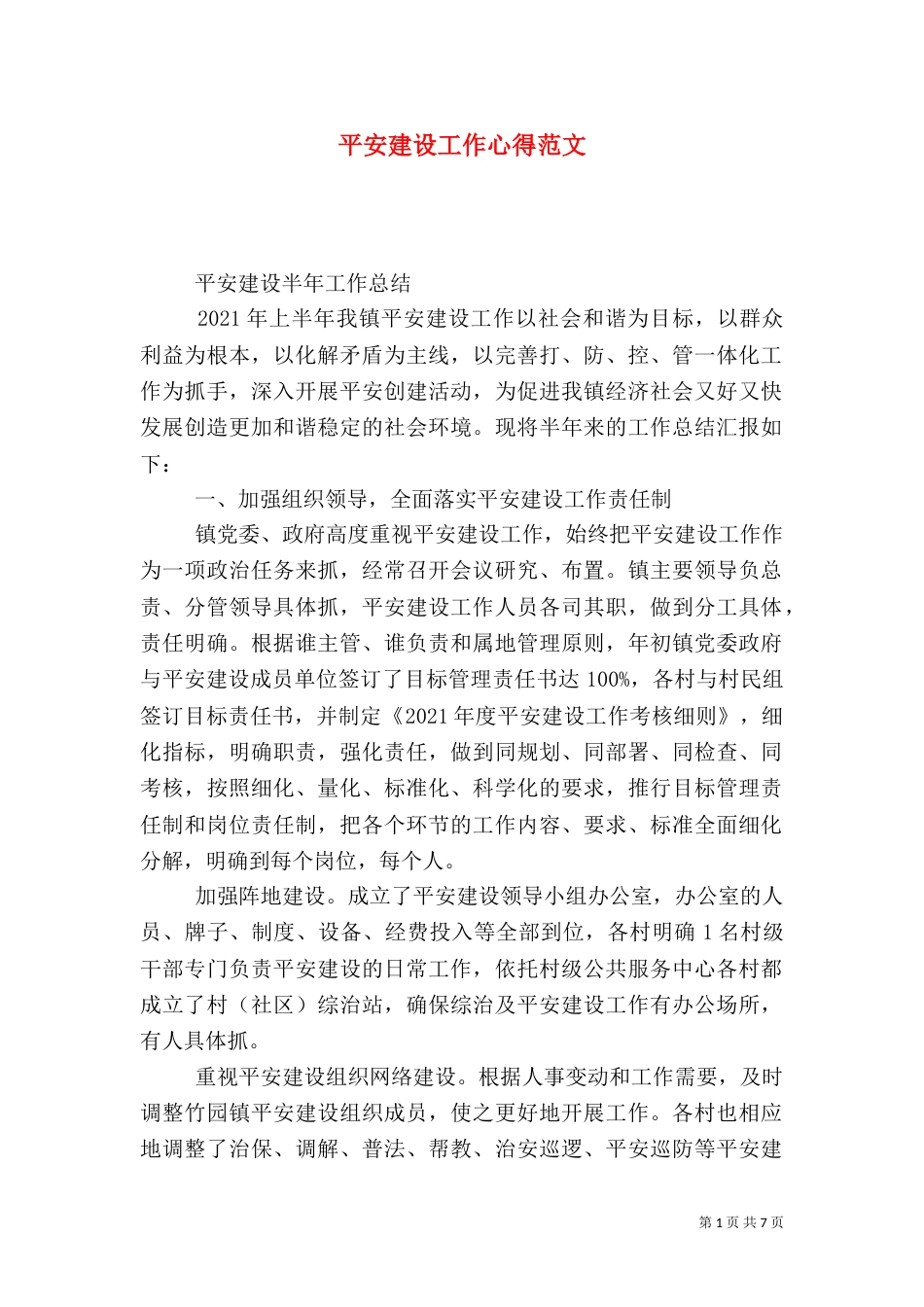 平安建设工作心得范文_第1页