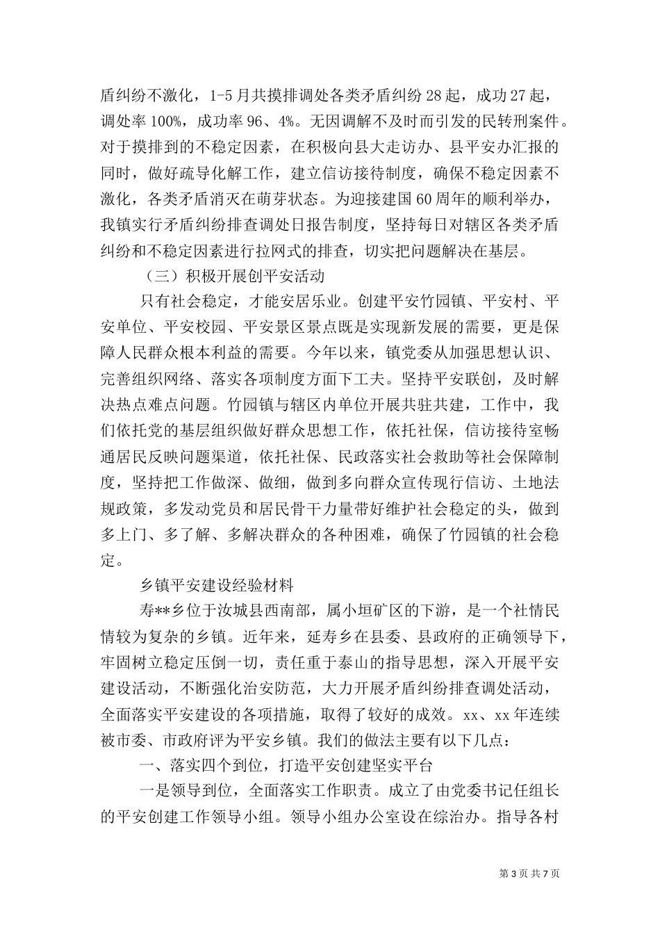 平安建设工作心得范文_第3页