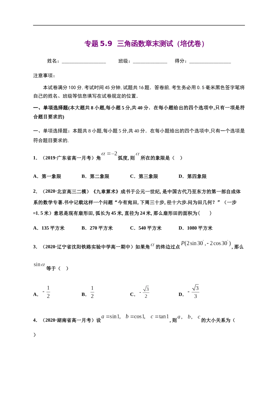 专题5.9三角函数章末测试（培优卷）-2020-2021学年高一数学尖子生同步培优题典（人教A版2019必修第一册）（原卷版）附答案_第1页