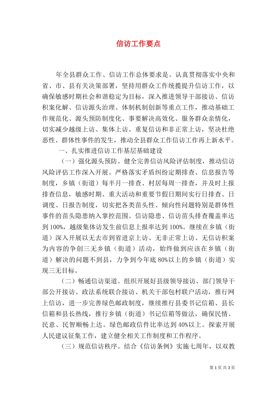 信访工作要点（十）_第1页
