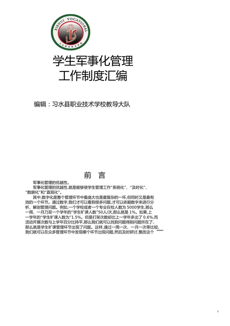 企业管理制度学生半军事化管理工作制度新_第2页