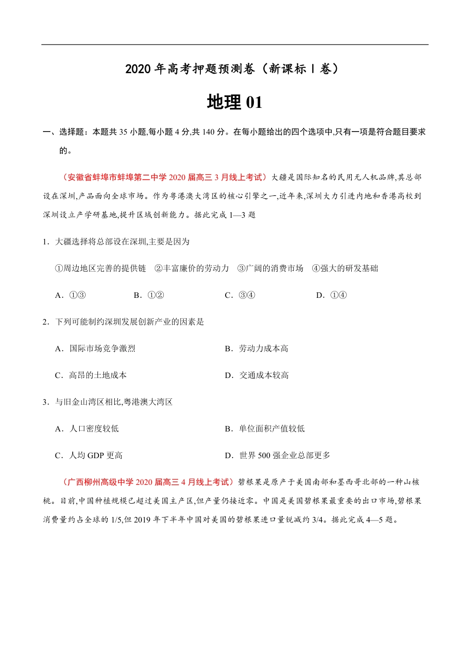 新课标Ⅰ卷01-2020年高考地理押题预测卷（原卷版）_第1页