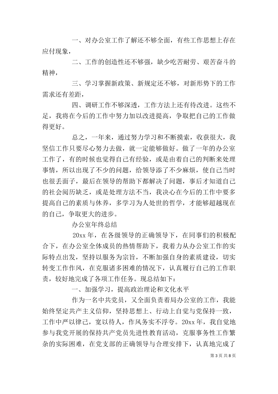 办公室的个人年终工作总结_第3页