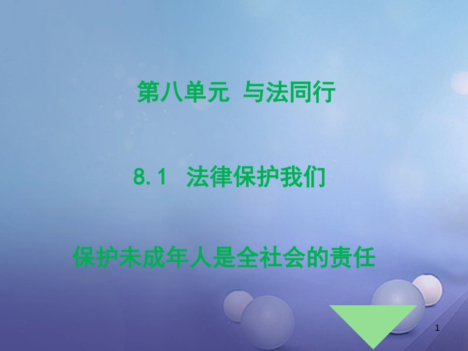 七年级道德与法治下册 第八单元 与法同行 8.1 法律保护我们 第3框 保护未成年人是全社会的责任课件 粤教版[共23页]_第1页