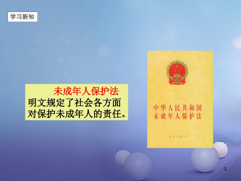 七年级道德与法治下册 第八单元 与法同行 8.1 法律保护我们 第3框 保护未成年人是全社会的责任课件 粤教版[共23页]_第3页