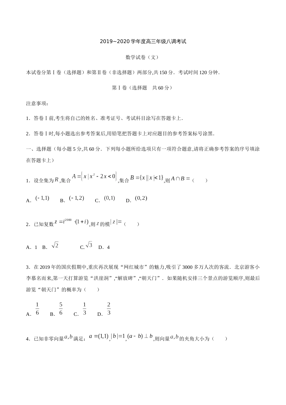 河北省衡水中学2019—2020学年度高三下学期第八次调研考试数学（文科）_第1页