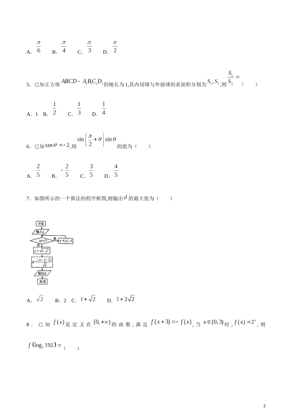 河北省衡水中学2019—2020学年度高三下学期第八次调研考试数学（文科）_第2页