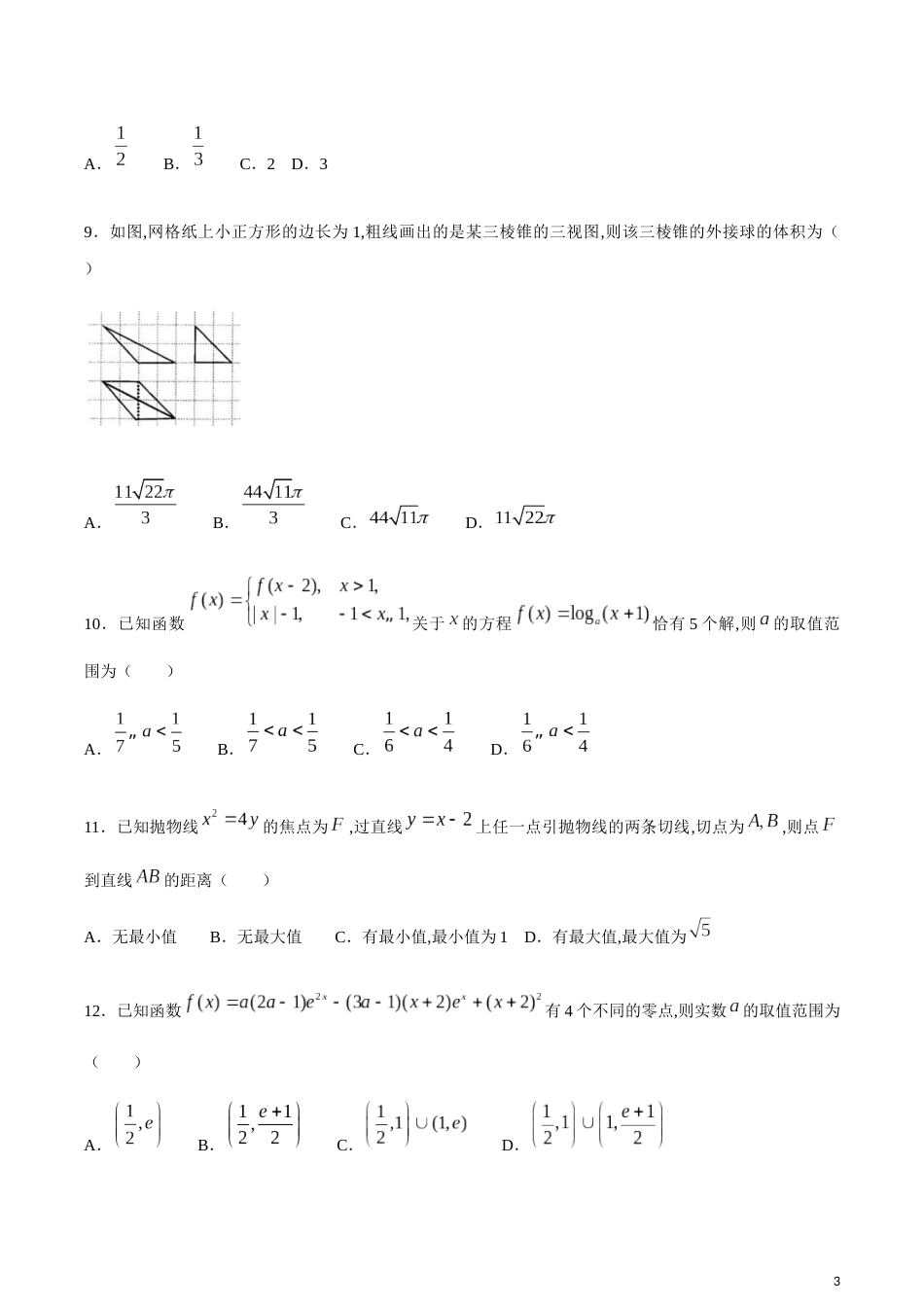 河北省衡水中学2019—2020学年度高三下学期第八次调研考试数学（文科）_第3页