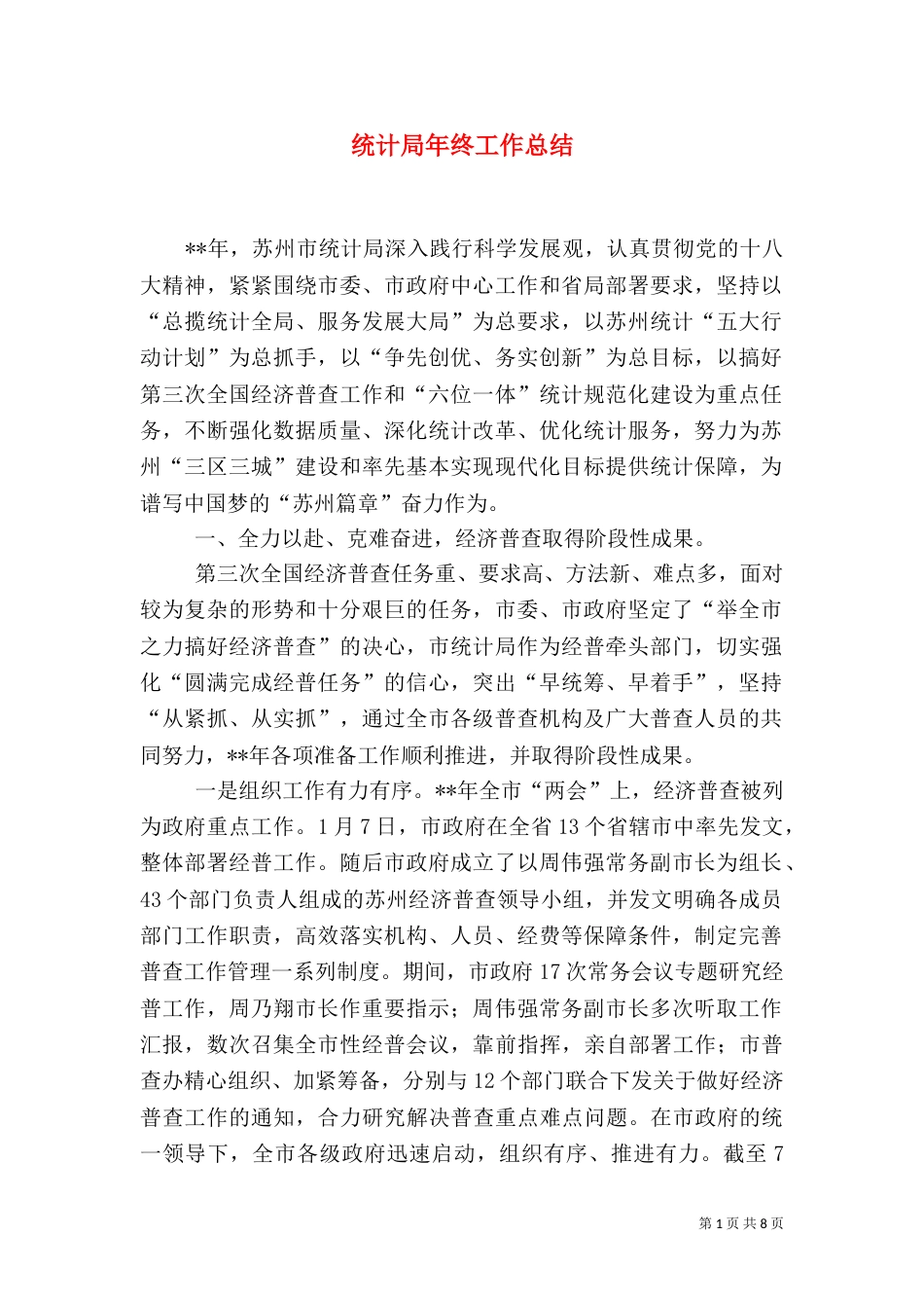 统计局年终工作总结（二）0_第1页